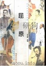 屈原 1997 PDF电子版封面 7500730063 郭沫若著
