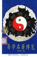 易学名著博览 1994 PDF电子版封面 750770985X 郑万耕编著