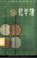化学键 1982 PDF电子版封面 7150·2692 蒋安仁著
