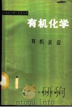 有机化学 有机反应 1987 PDF电子版封面 754080016X 马赞祥编