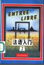 法语入门 第2册 1986 PDF电子版封面 7504310808 中央电视台电视教育部编