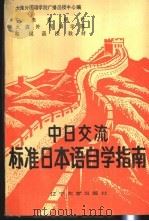 中日交流标准日本语自学指南 2 1990 PDF电子版封面 7561009038 大连外国语学院广播函授中心编
