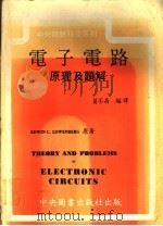 电子电路原理及题解 1978 PDF电子版封面 葛丕昌编译
