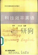 科技效率英语 1990 PDF电子版封面 7800590801 马承,白昆荣编著