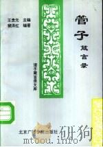 诸子箴言录文库 管子箴言录 1992 PDF电子版封面 7810045075 裴泽仁编著