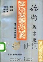 论衡箴言录 1992 PDF电子版封面 7810045121 王文莉,尚琦编著
