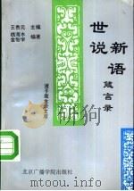 世说新语箴言录 1993 PDF电子版封面 7810045091 (南朝·宋)刘义庆原撰;钱海水,金智学编著