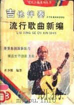 吉他伴奏流行歌曲新编 8 1993 PDF电子版封面 7810147471 庄少陵编著