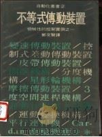不等式传动装置 机械性的控制实例 1 1999 PDF电子版封面 郑文贤译