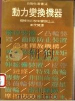 动力变换机器 机械性的控制实例之三 1978 PDF电子版封面 郑文贤译