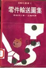 零件输送图集 1978 PDF电子版封面 藤森洋三著;王龙祥译