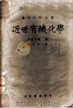 近世有机化学 1941 PDF电子版封面 (日)管沼市藏著;常伯华译