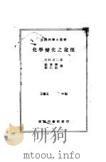 化学变化之途径 1939 PDF电子版封面 (日)竹村贞二著;杨著诚,郁仁贻译