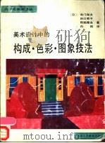 美术设计中的构成·色彩·图象技法 1990 PDF电子版封面 7805260389 (日)寺门保夫等著;白鸽译
