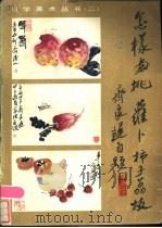 怎样画桃、萝卜、柿子、荔枝 1986 PDF电子版封面 8355·562 齐良迟绘著