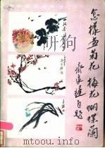 怎样画菊花、梅花、蝴蝶兰 1986 PDF电子版封面 8355·563 齐良迟绘著