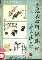 怎样画螃蟹、雏鸡、虾 1986 PDF电子版封面 8355·561 齐良迟绘著
