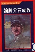 论蒋介石成败（ PDF版）