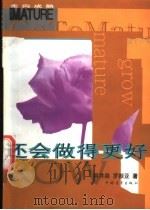 还会做得更好 1998 PDF电子版封面 7500631138 吴井泉,罗振亚著