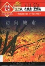 访问城市 1994 PDF电子版封面 7538708103 雷达,白烨选编