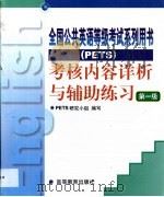 考核内容详析与辅助练习·第一级 1999 PDF电子版封面 7040085119 PETS研究小组编写