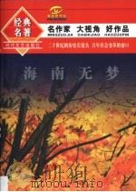 海南无梦 1994 PDF电子版封面 7538708103 雷达,白烨编选