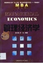 管理经济学 1999 PDF电子版封面 7810550748 段云程,冯俭编著