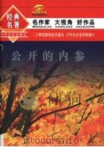 公开的“内参” 1996 PDF电子版封面 7538702725 张笑天等著
