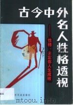 古今中外名人性格透视 性格,决定你人生成败 1992 PDF电子版封面 753631969X 陈寿强等编著