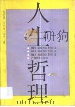人生哲理 1992 PDF电子版封面 7536317891 张开城等编著