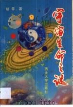 宇宙生命之谜 1993 PDF电子版封面 7560404936 胡零著