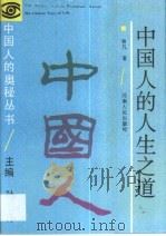 中国人的人生之道 1992 PDF电子版封面 7215020185 曾凡著