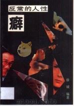 反常的人性-癖 1993 PDF电子版封面 7538704892 徐斌编著