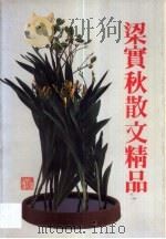 梁实秋散文精品 1992 PDF电子版封面 753390463X 梁实秋著;江虹编