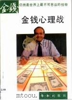 金钱心理战 1992 PDF电子版封面 7805901007 (日)多湖辉著;文;复编译