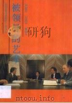 被领导的艺术 1988 PDF电子版封面 7110008576 詹颂生等编著