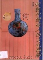 传统中国商人的文化洞察 1993 PDF电子版封面 7805428336 林大雄著