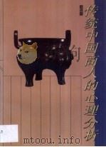 传统中国商人的心理分析 1993 PDF电子版封面 7805428379 顾蓓晔著