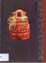 传统中国商人的贾道透视 1993 PDF电子版封面 7805428352 张振华,赵志伟著
