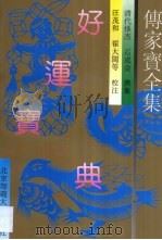 传家宝全集 第HYBD卷 1992 PDF电子版封面 7303018255 石成金