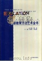 创新教育方法艺术全书 1999 PDF电子版封面 7800828700 王前新,张四海主编