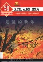 迷乱的欢乐 1996 PDF电子版封面 7538709983 张韧等选编