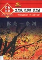 你是一条河 1994 PDF电子版封面 7538708103 雷达,白烨编选