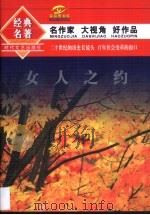 女人之约 1994 PDF电子版封面 7538708049 白烨,雷达编选