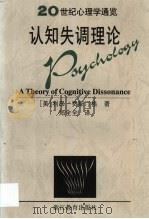 认知失调理论 1999 PDF电子版封面 7533832671 (美)利昂·费斯汀格(Leon Festinger)著;郑全
