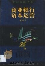 商业银行资本运营 1999 PDF电子版封面 7810555456 谢太峰著