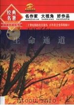 生命通道 1994 PDF电子版封面 7538708103 雷达,白烨选编