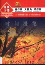 时间漫笔 1994 PDF电子版封面 7538708103 雷达,白烨编选