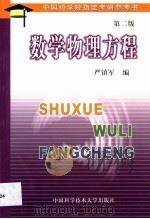 数学物理方程 1996 PDF电子版封面 7312007996 严镇军编