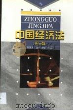 中国经济法 第3版 1997 PDF电子版封面 7810552228 陈素玉,王钧主编